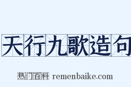 天行九歌造句是什么意思的图片